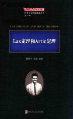 LAX定理和ARTIN定理