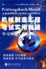 机械制造工程考试实用教程 学习领域工作页