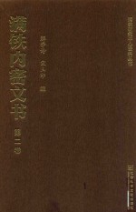 满铁内密文书 第2卷 满铁改组