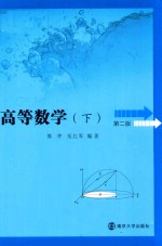 高等数学 下 第2版
