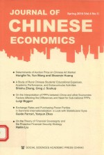 中国经济学刊 第4卷 第1期 2016春季号 英文版