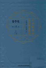 江南制造局科技译著集成 第2分册 化学卷