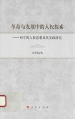 革命与发展中的人权探索 列宁的人权思想及其实践研究