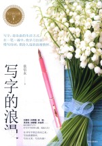 写字的浪漫