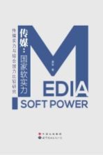 传媒 国家软实力 传媒实力与综合国力比较研究