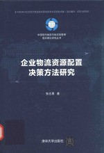 中国现代物流与供应链管理前沿理论研究丛书 企业物流资源配置决策方法研究