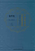 江南制造局科技译著集成 第1分册 化学卷
