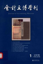会计文博学刊 第1期