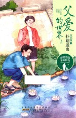父爱的世界系列 扑朔迷离范先慧