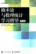 概率论与数理统计学习指导 第2版
