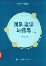 团队建设与领导 第4版