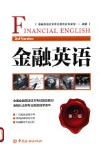 金融英语 第3版