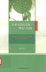 农业可持续发展 理论与实践