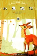 小鹿斑比 辞海版 扫码畅听版