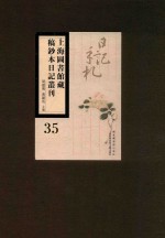 上海图书馆藏稿钞本日记丛刊 第35册