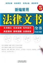 新编常用法律文书全书 文书释义,范本实例,写作技巧,典型案例,律师提醒,法律政策