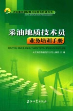 采油地质技术员业务培训手册