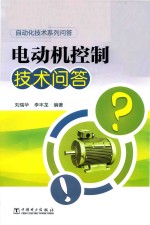 自动化技术系列问答 电动机控制技术问答