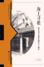 海上寻根 北京大学元培学院学子上海行