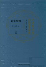 江南制造局科技译著集成 第2分册 物理学卷