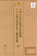 中国人民抗日战争纪念馆藏日本强掳中国赴日劳工档案汇编 57