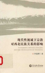 现代视域宗教对西北民族关系影响