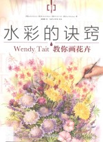 水彩的诀窍 Wendy Tait教你画花卉