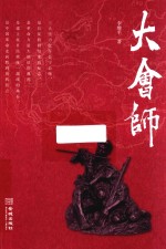 大会师