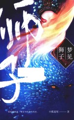 梦见狮子 下