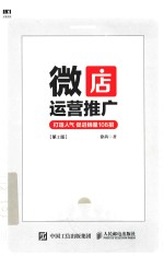 微店运营推广 打造人气 促进销量108招 第2版