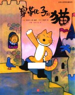 日本小学馆名著绘本 穿靴子的猫 3-6岁
