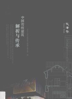 中国传统建筑解析与传承 天津卷