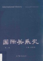 国际关系史 第2版