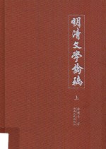 明清文学论稿 上