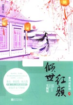 倾世红颜之凤逆乾坤 下