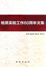 地质实验工作60周年文集