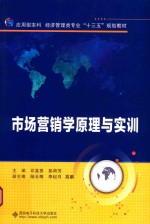 市场营销学原理与实训