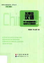 东南亚汉语学习者语篇衔接应用与习得研究