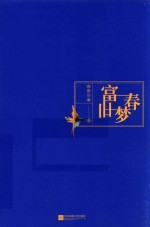 富春旧梦 1