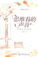 美育好美·音乐 思维着的声音 我教音乐这些年