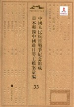 中国人民抗日战争纪念馆藏日本强掳中国赴日劳工档案汇编 33