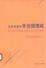 从中共党史学治国理政 第三届治国理政全国大学生论坛精粹