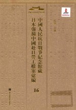 中国人民抗日战争纪念馆藏日本强掳中国赴日劳工档案汇编 16