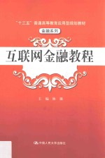 “十三五”普通高等教育应用型规划教材 金融系列 互联网金融教程
