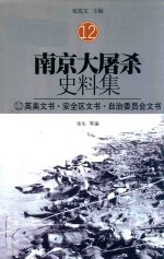 南京大屠杀史料集 12 英美文书·安全区文书·自治委员会文书