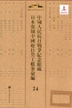 中国人民抗日战争纪念馆藏日本强掳中国赴日劳工档案汇编 24