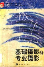 基础摄影与专业摄影