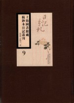 上海图书馆藏稿钞本日记丛刊 第9册
