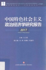 中国特色社会主义政治经济学研究报告 2017版