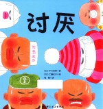讨厌